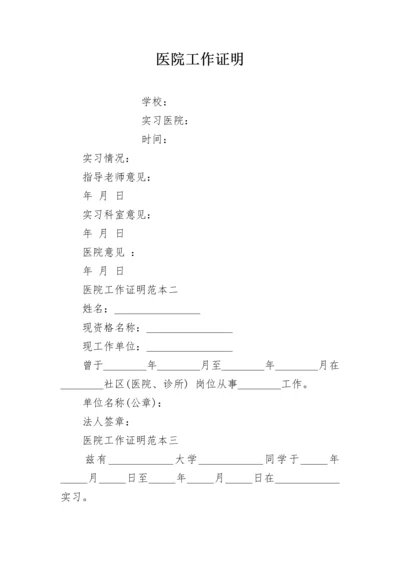 医院工作证明_1.docx