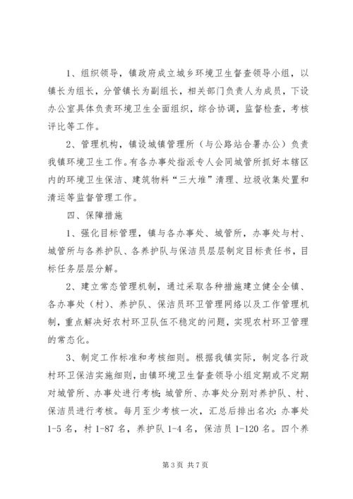 乡镇环卫管理改制方案.docx