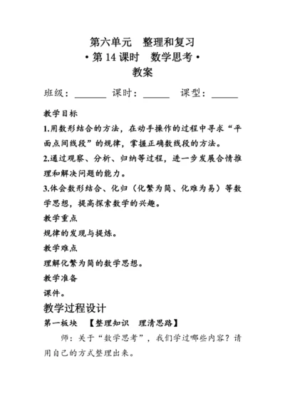 《整理与复习--数学思考》（教案）人教版六年级数学下册