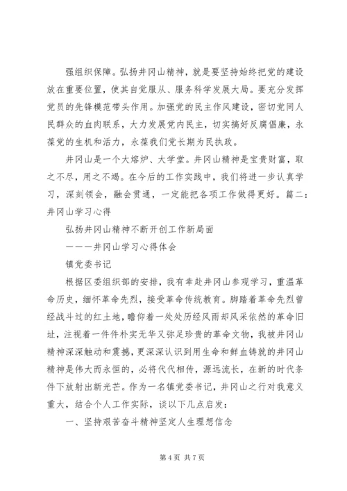 井冈山学习心得_1.docx