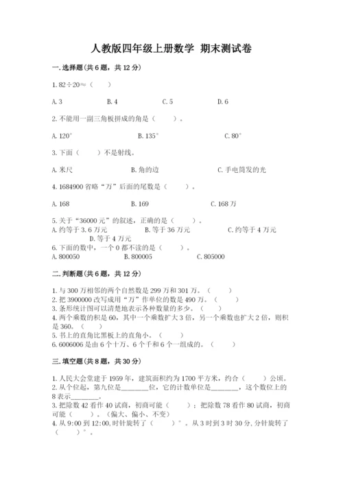 人教版四年级上册数学 期末测试卷（各地真题）.docx