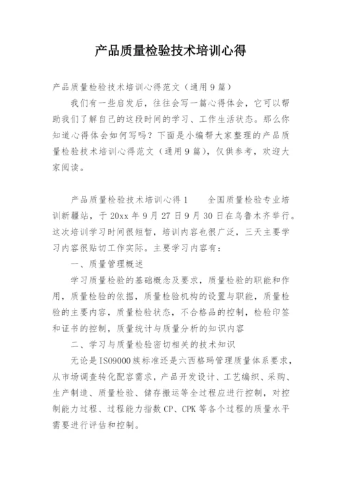 产品质量检验技术培训心得.docx