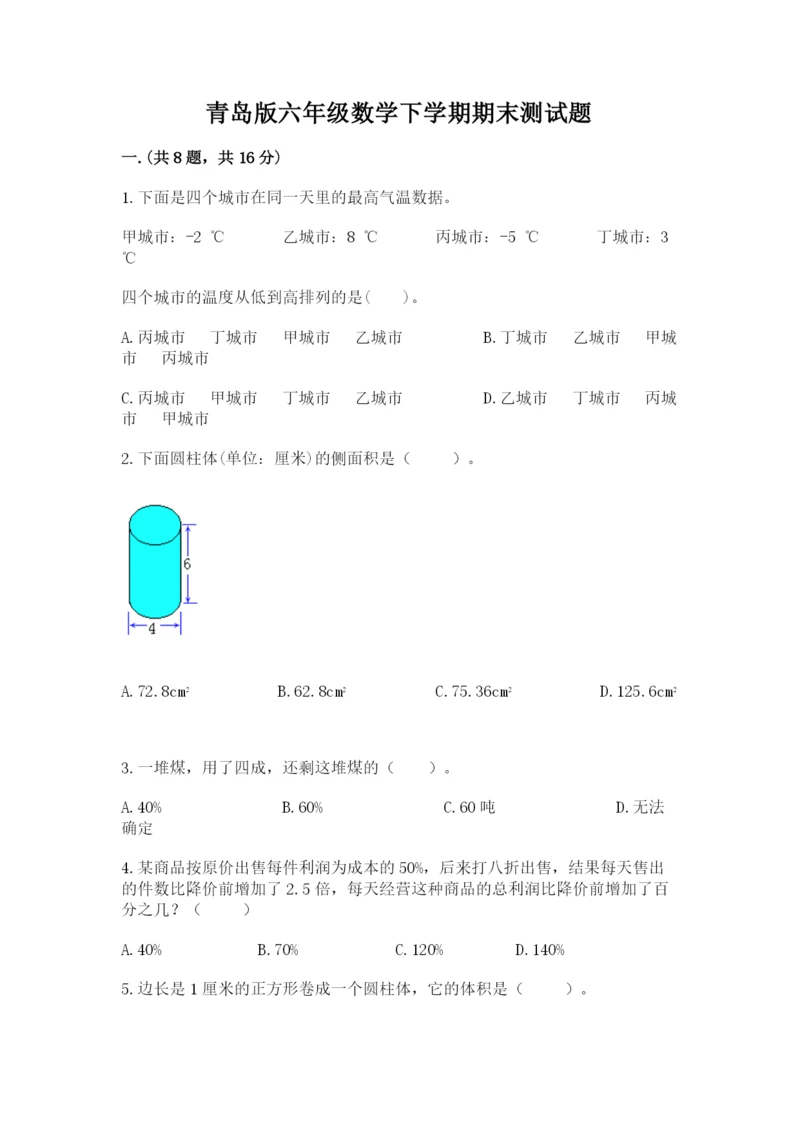 青岛版六年级数学下学期期末测试题附答案（满分必刷）.docx