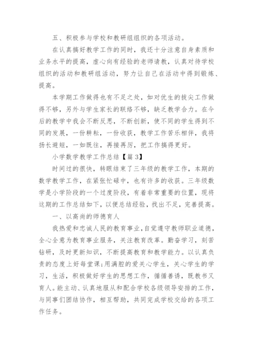 小学数学教学工作总结汇总10篇.docx