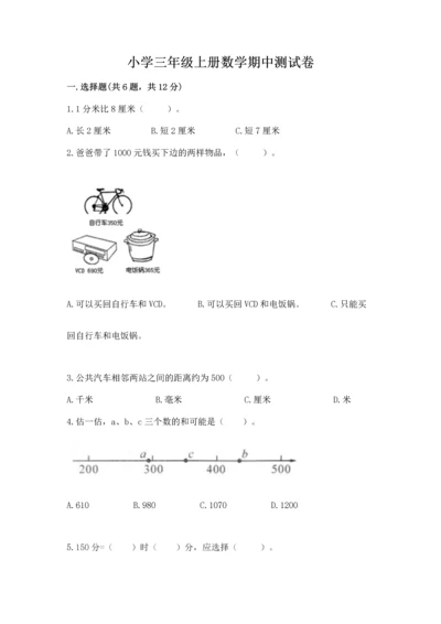 小学三年级上册数学期中测试卷【必刷】.docx