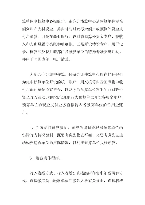 会计集中核算与国库集中支付融合的探索与思考