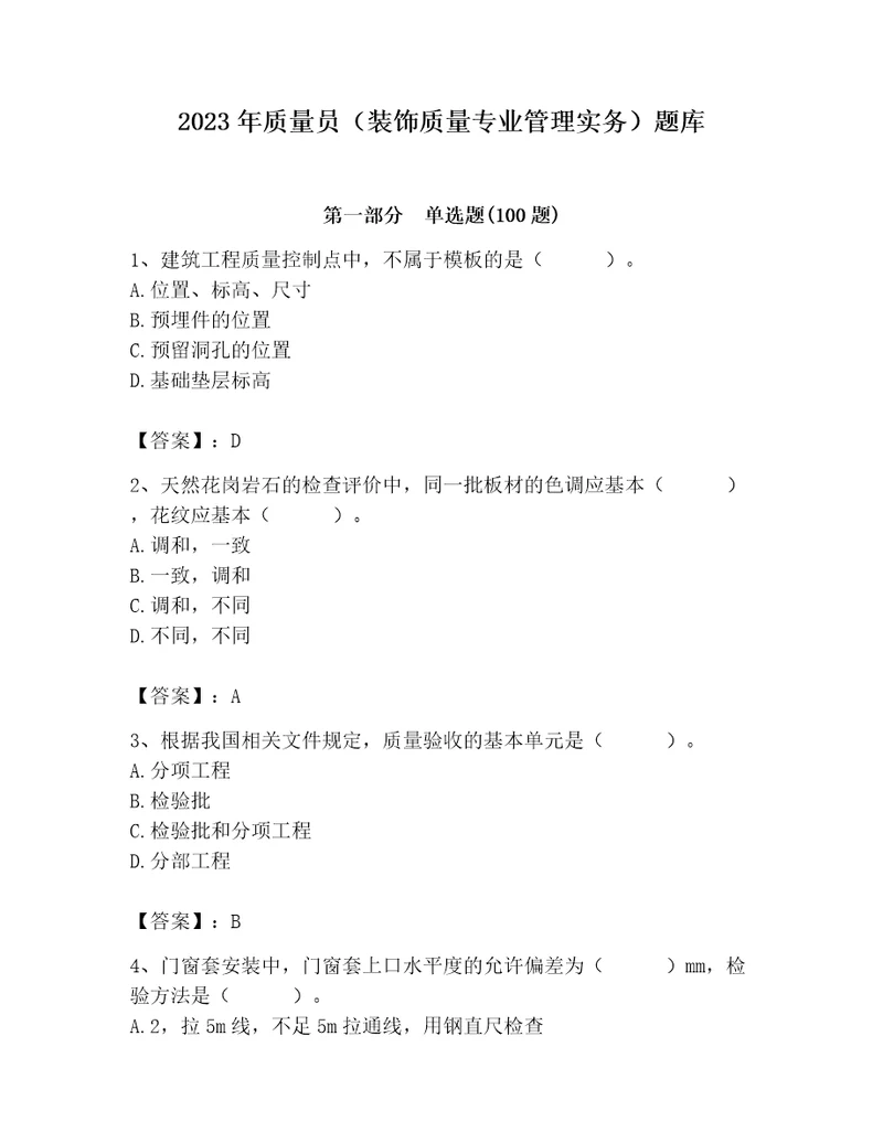 2023年质量员装饰质量专业管理实务题库含答案新