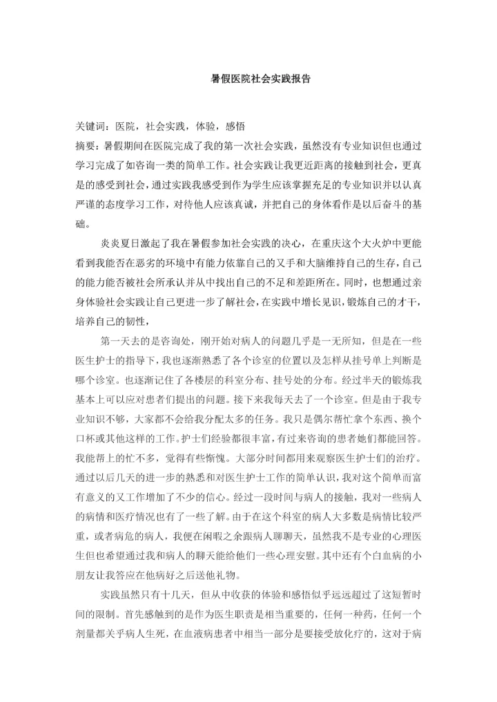 暑假医院社会实践报告