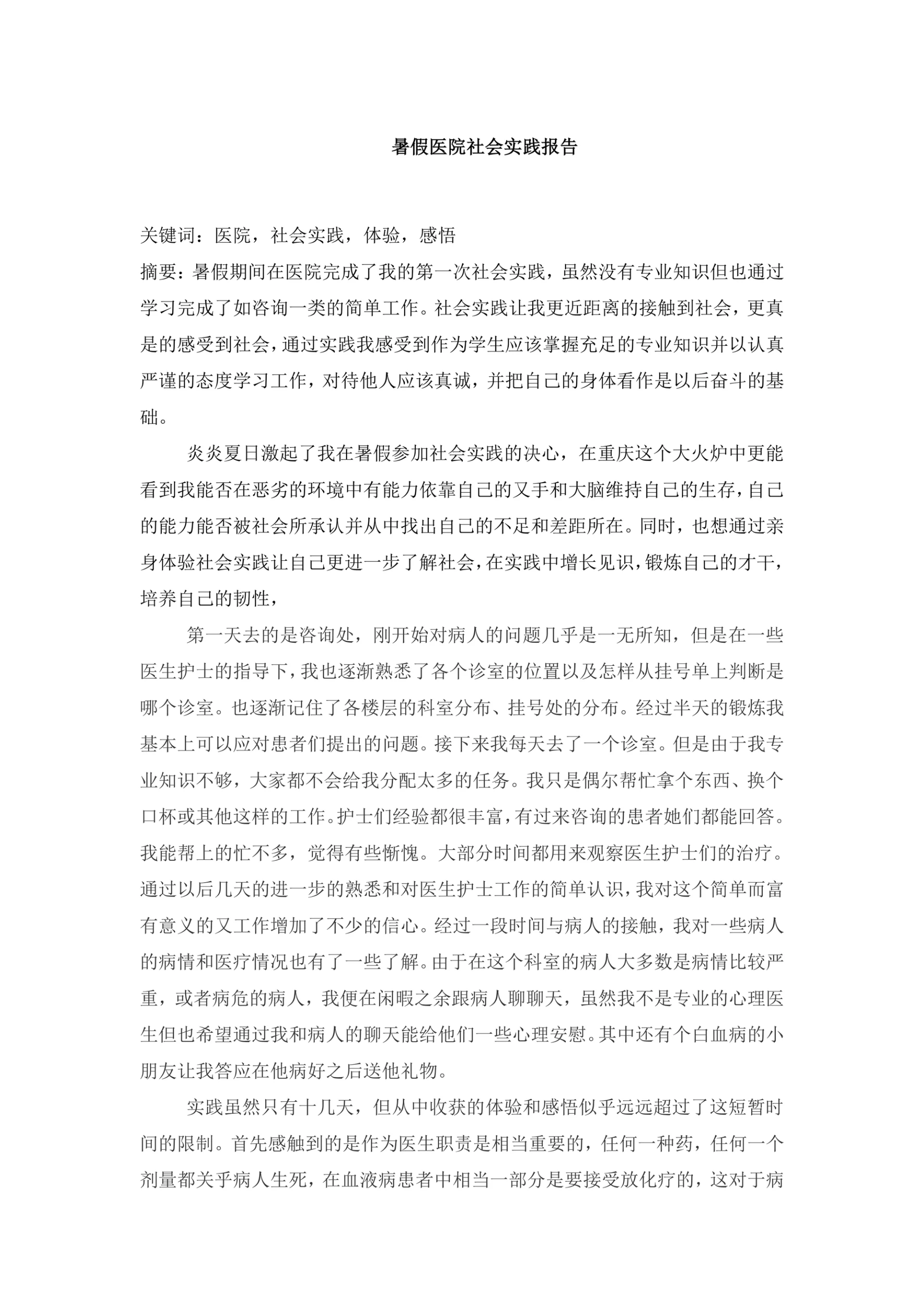 暑假医院社会实践报告