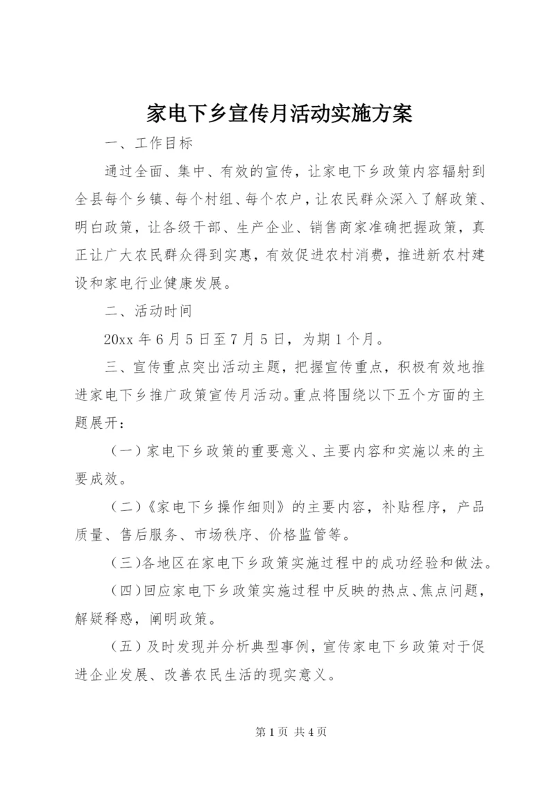 家电下乡宣传月活动实施方案.docx