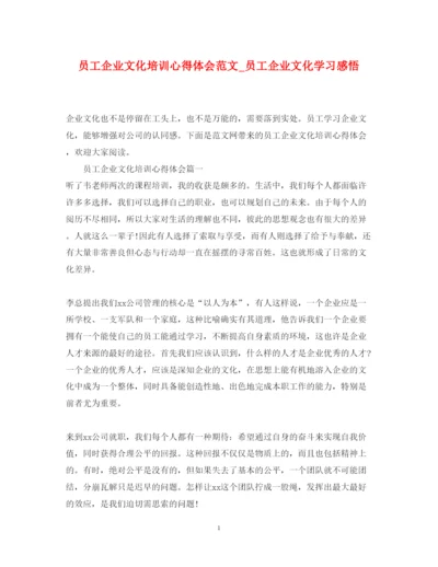 精编员工企业文化培训心得体会范文_员工企业文化学习感悟.docx