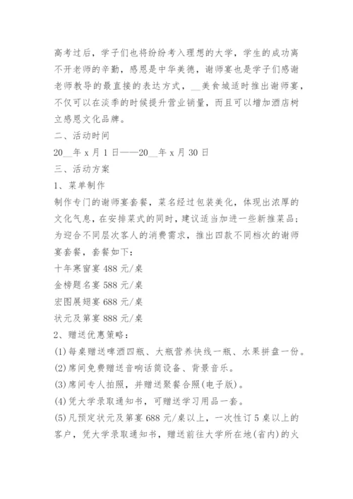 大学谢师宴活动策划方案.docx