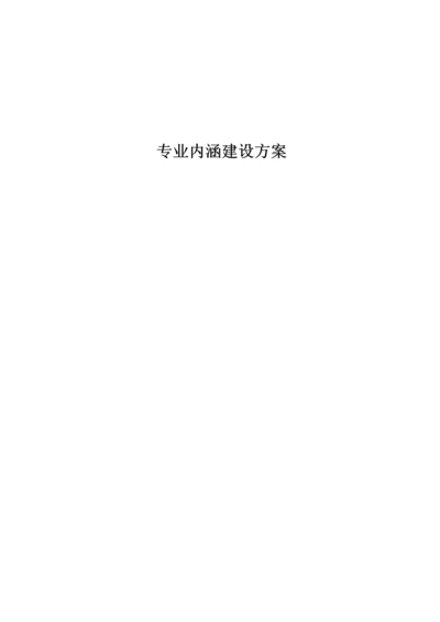 专业内涵建设实施专项方案.docx