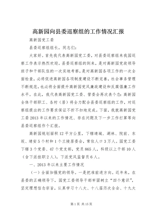 高新园向县委巡察组的工作情况汇报.docx