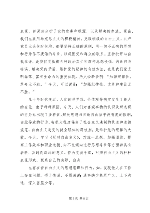 第一篇：反对自由主义心得体会.docx