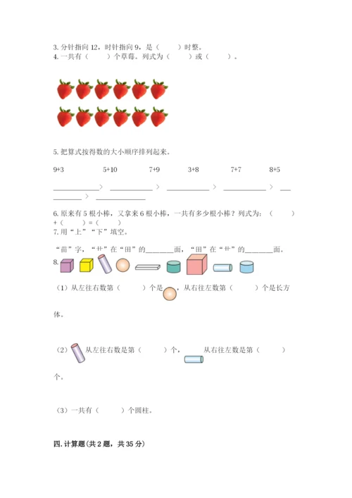 人教版一年级上册数学期末测试卷【夺分金卷】.docx