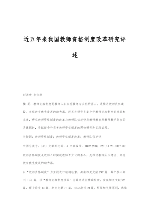 近五年来我国教师资格制度改革研究评述.docx