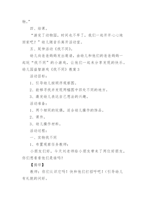 幼儿园益智游戏《找不同》教案.docx