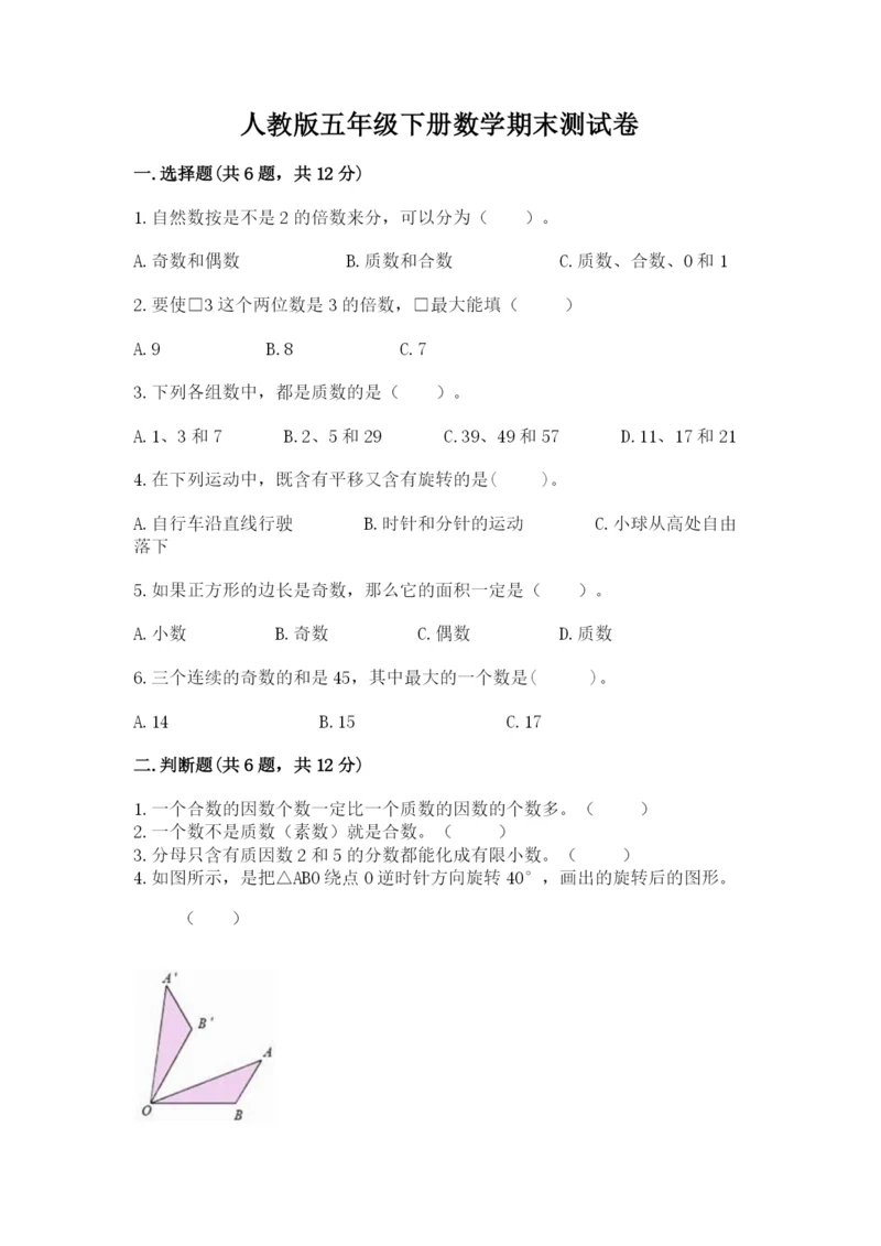 人教版五年级下册数学期末测试卷新版.docx