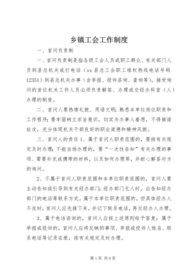 乡镇工会工作制度.docx