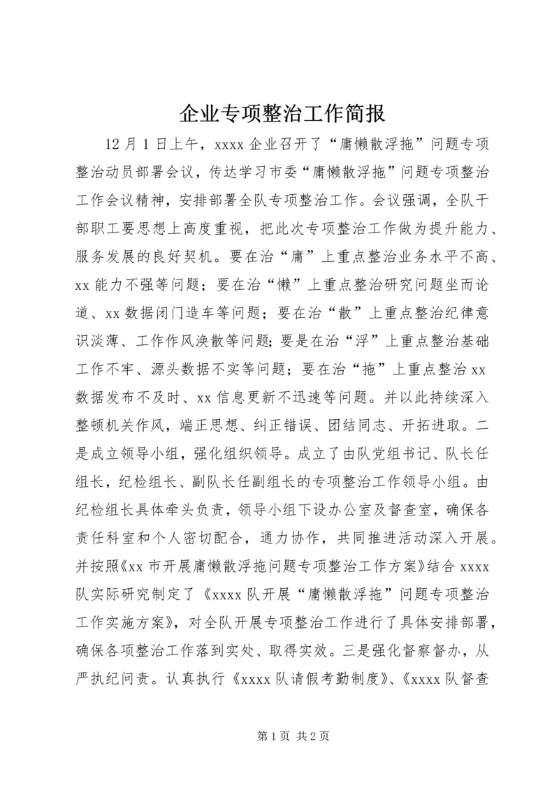 企业专项整治工作简报.docx