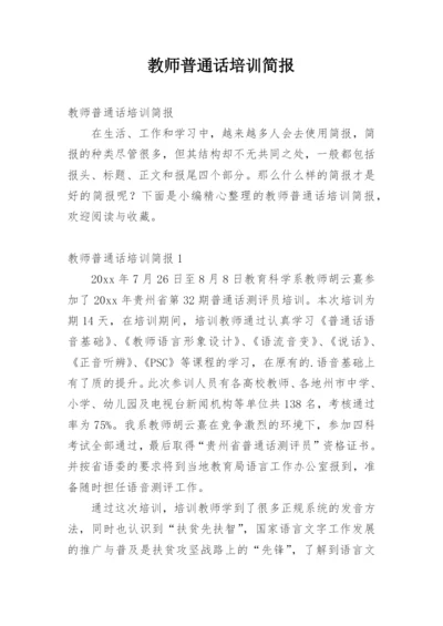 教师普通话培训简报.docx