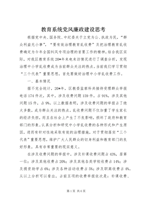 教育系统党风廉政建设思考.docx