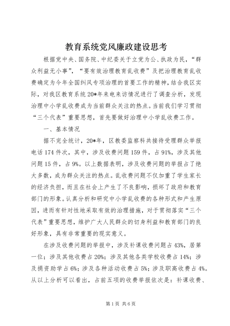 教育系统党风廉政建设思考.docx