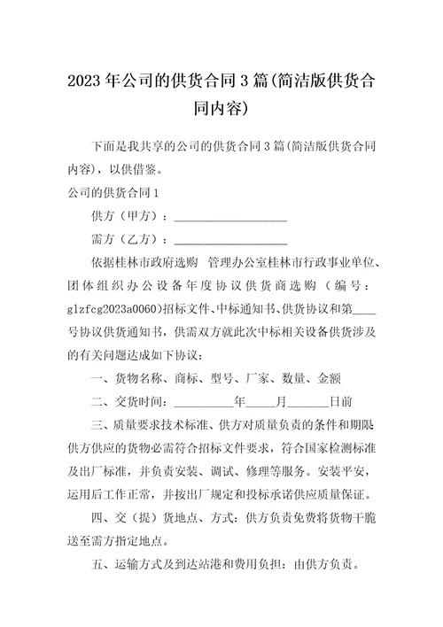 2023年公司的供货合同3篇简洁版供货合同内容