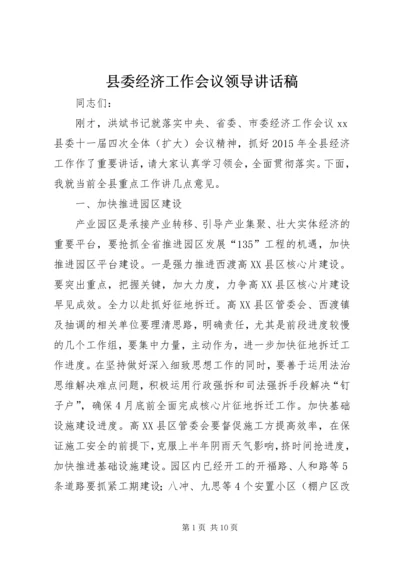 县委经济工作会议领导讲话稿.docx