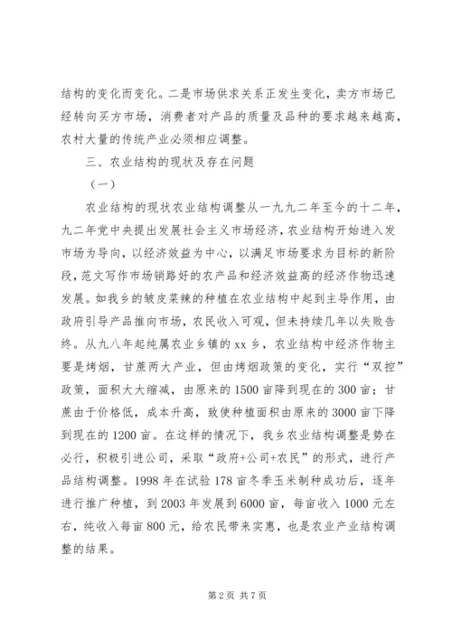 关于XX乡农业产业结构调整的调查 (4).docx