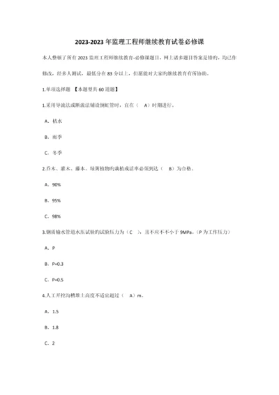 2023年监理工程师继续教育试卷必修课试题汇总.docx