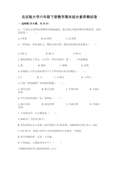 北京版小学六年级下册数学期末综合素养测试卷含完整答案【夺冠】.docx