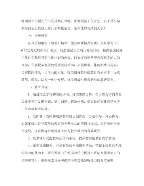 精编之小班教研工作计划精选范文2).docx