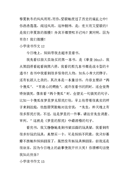 小学读书作文