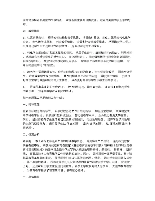 初一地理教师工作计划初一地理第二学期教师工作计划