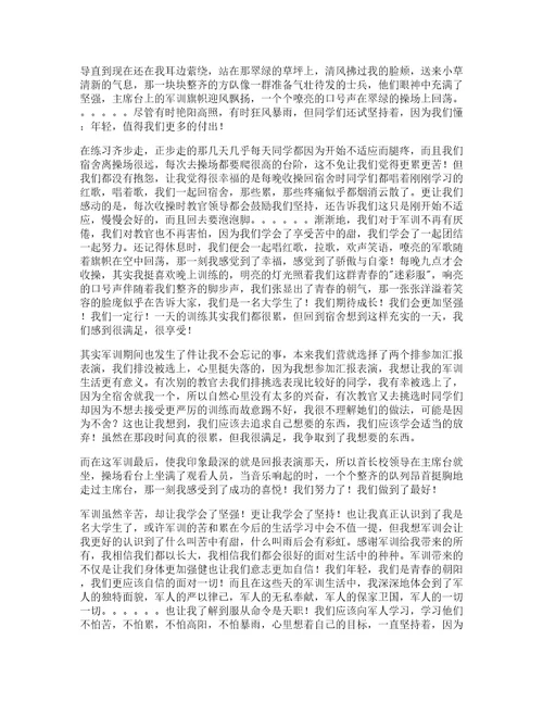 推荐大学军训心得体会范文集合10篇