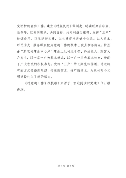 村党建工作汇报提纲 (3).docx