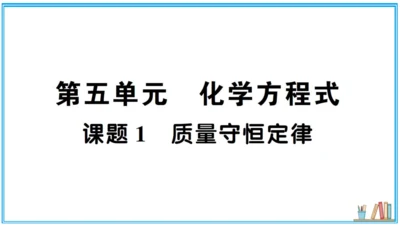 【同步默记本】人教版化学九上 第五单元 化学方程式（课件版）