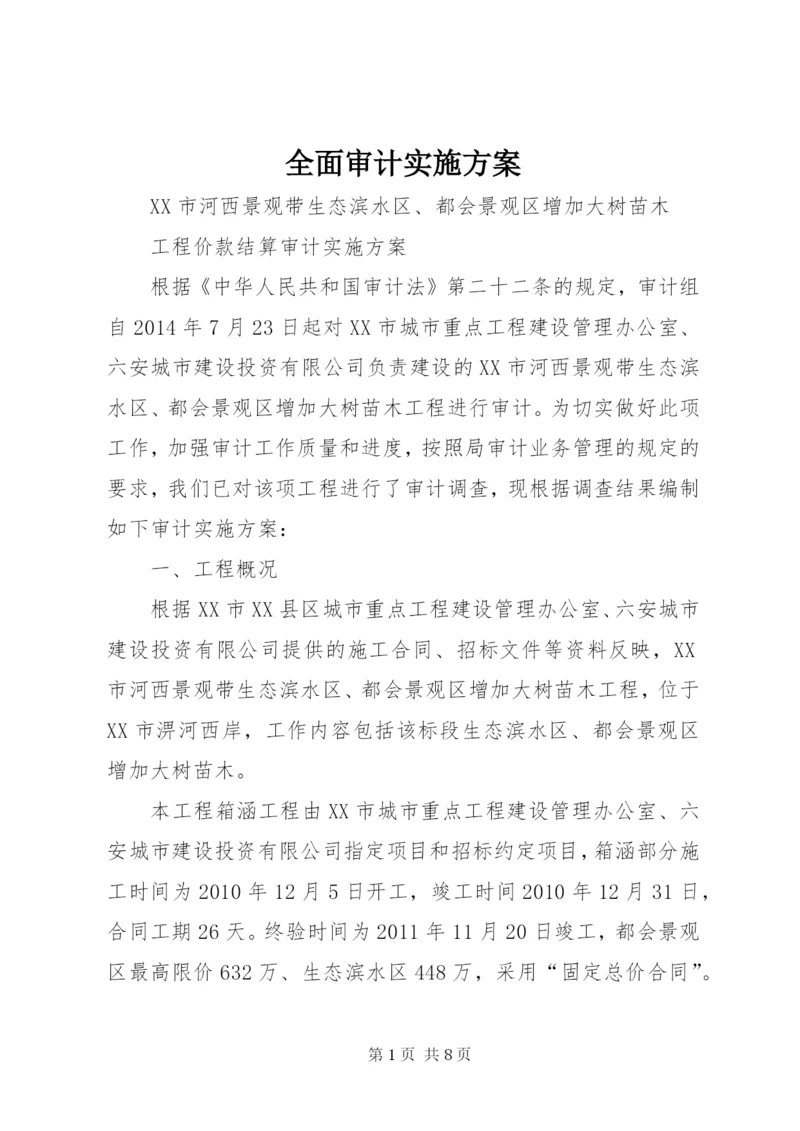 全面审计实施方案 (5).docx