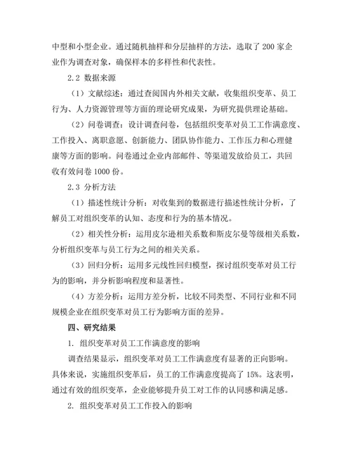 组织变革对员工行为的影响研究