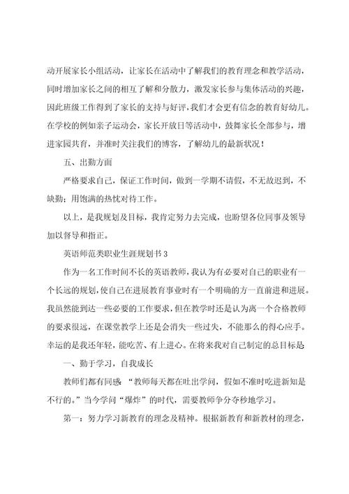 英语师范类职业生涯规划书