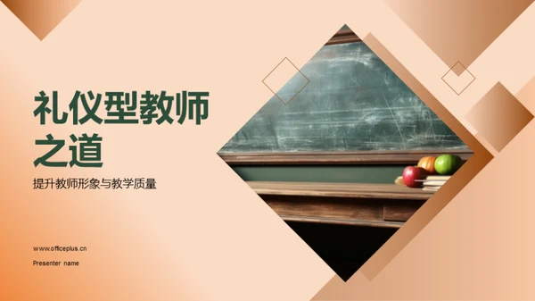 礼仪型教师之道