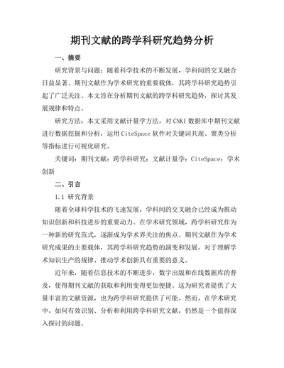 期刊文献的跨学科研究趋势分析