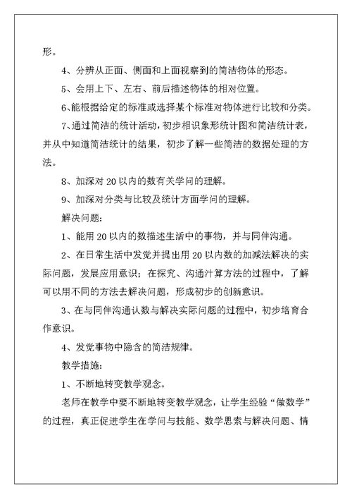 2022年一年级上册数学教学计划4篇