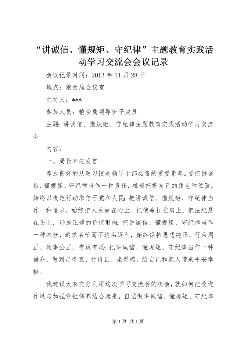 “讲诚信、懂规矩、守纪律”主题教育实践活动学习交流会会议记录 (3).docx