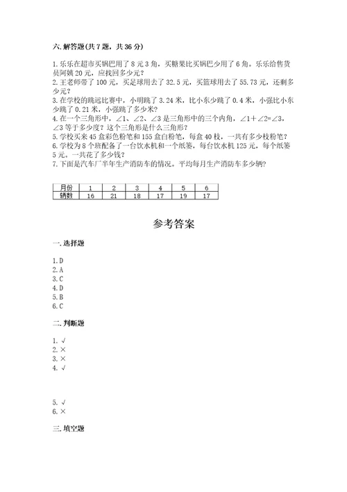 小学四年级下册数学《期末测试卷》及完整答案（各地真题）