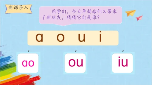 统编版语文一上汉语拼音《ao  ou  iu》 课件