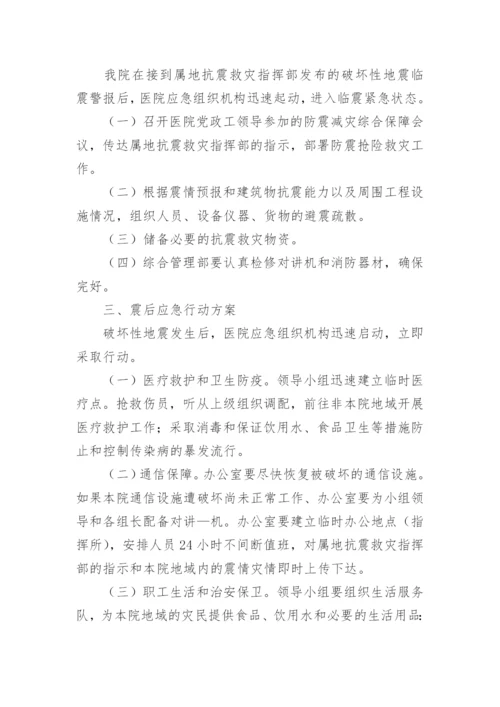 医院突发地震应急预案（精选10篇）.docx