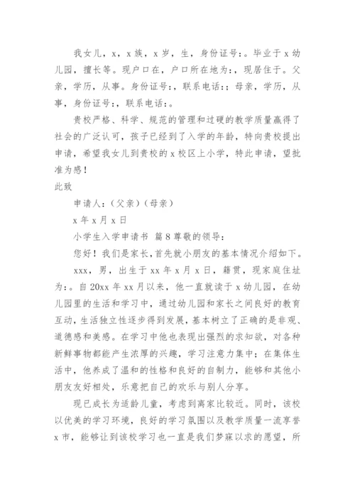 小学生入学申请书.docx